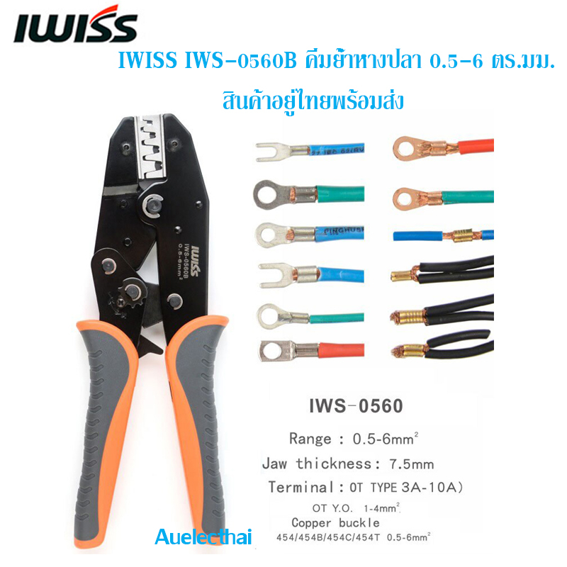 คีมย้ำหางปลา IWSS IWS-0560 ขนาด 0.5-6 ตร.มม OT3A - OT10A สินค้าอยู่ไทยพร้อมส่ง