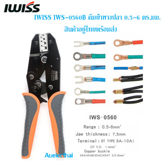 IWISS IWS-0560B คีมย้ำหางปลา 0.5-6 ตร.มม. สินค้าอยู่ไทยพร้อมส่ง