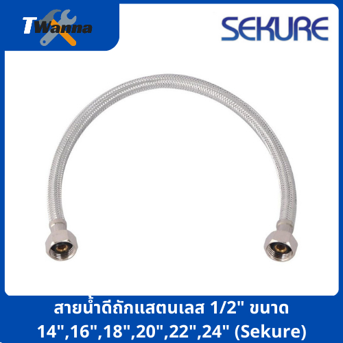 สายน้ำดีถักแสตนเลส 1/2" ขนาด 14",16",18",20",22",24", 40" (Sekure)