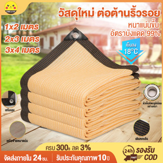 ผ้าใบกันฝน กันแดด กันสาดบ้าน Shade Net ตาข่ายกรองแสง สแลนกันแดด ขนาด 1x2 2x3 3x4 เมตร (มีตาไก่) ผ้าใบพลาสติกเอนก