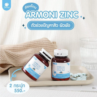 อาโมนิ ซิงค์ ( ส่งฟรี ) armoni zinc วิตามินลดสิว ผิวเนียน ขอองแท้100%