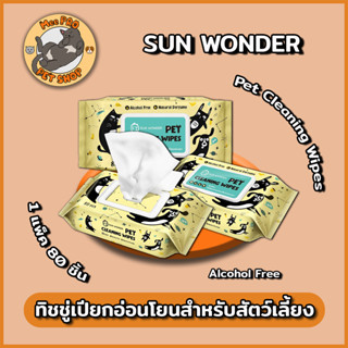 Sun Wonder ทิชชู่เปียกอเนกประสงค์เหมาะสำหรับสัตว์เลี้ยงไม่ใส่แอลกอฮอล