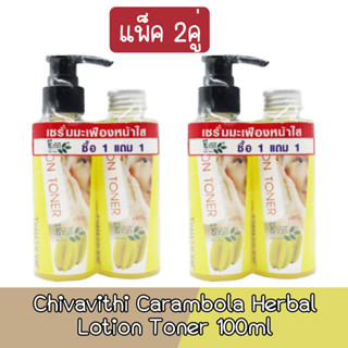 (แพ็ค 2คู่) Chivavithi Carambola Herbal Lotion Toner 100ml. ชีววิถี โลชั่นเช็ดหน้า มะเฟือง 100มล