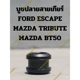 บูชปลายสายเกียร์ FORD ESCAPE,MAZDA TRIBUTE,MAZDA BT50