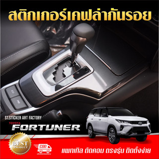 สติกเกอร์กันรอย Toyoya FORTUNER 2015-ปัจจุบัน ลายเคฟล่า