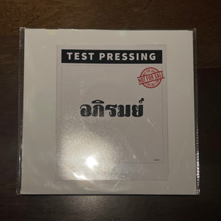 แผ่นเสียง Test Pressing อภิรมย์