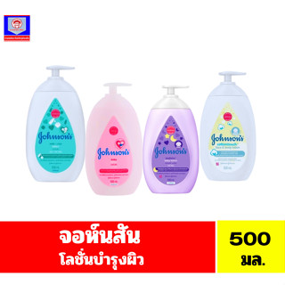 จอห์นสัน โลชั่นบำรุงผิวกาย **ขนาด 500 มล.**