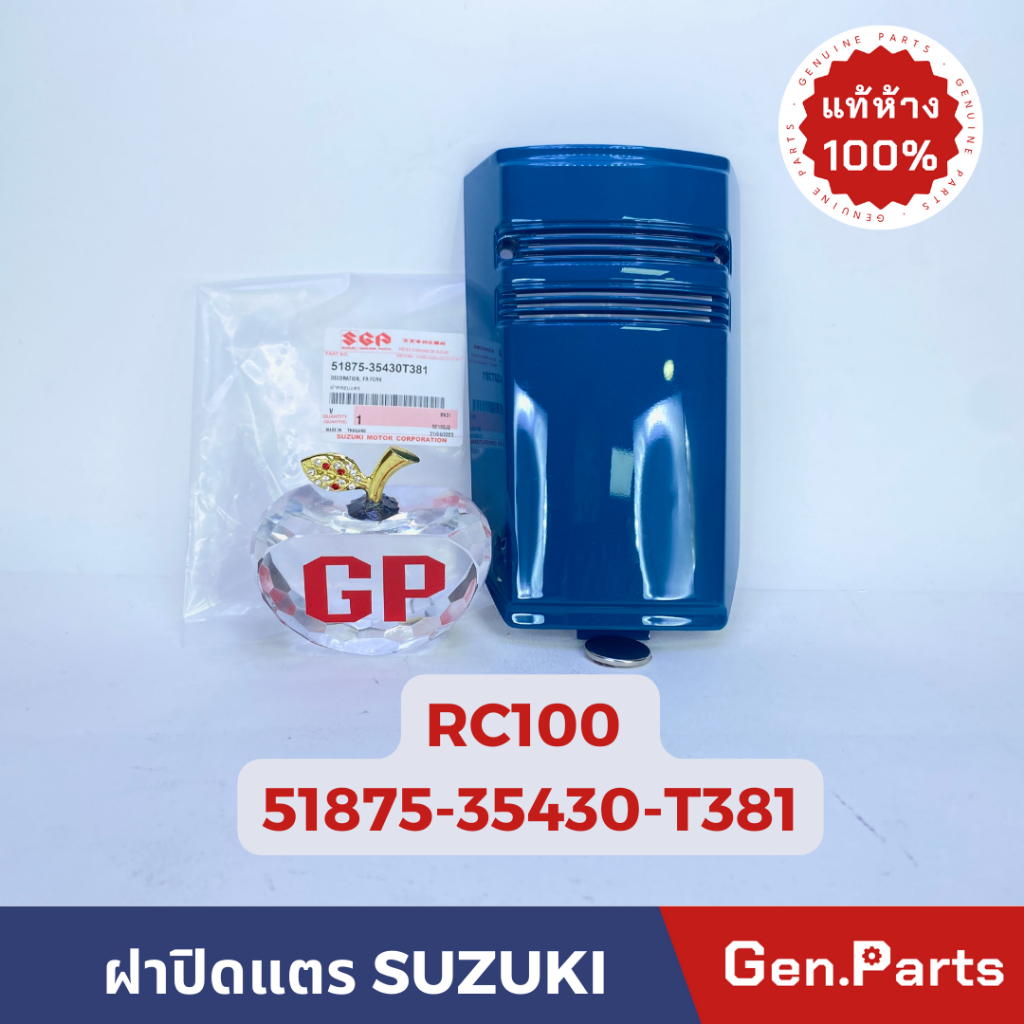 แท้ห้าง ฝาปิดแตรตัวนอก RC100G/80 RC100J2 แท้ศูนย์ SUZUKI รหัส 51875-35430-XXX สีเขียวหยก น้ำเงิน แดง ดำ ฝาปิดแตร RC100