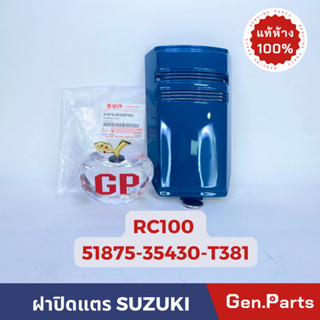 *แท้ห้าง* ฝาปิดแตรตัวนอก RC100G RC100J2 แท้ศูนย์SUZUKI รหัส 51875-35430-XXX สีเขียวหยก น้ำเงิน แดง ดำ