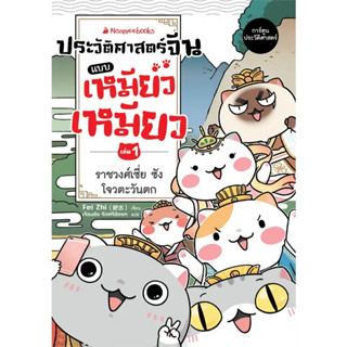 หนังสือ ประวัติศาสตร์จีนแบบเหมียวเหมียว เล่ม 1: ราชวงศ์เซี่ย ซัง โจว ตะวันตก