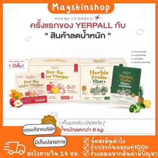 [Yerpall ราคาพิเศษ‼️/ส่งฟรี🔥] Bee-Ko Cider แอปเปิ้ลไซเดอร์ &amp; Herbie Probe ดีท็อกซ์พุงยุบ