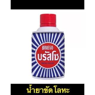 บรัสโซ บัสโซ Brasso น้ำยาขัดเงา ขัดเงาโลหะ ขัดเงาทองเหลือง ยาขัดเงา metal polish ขนาด 100mL