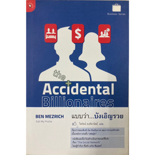 แบบว่า...บังเอิญรวย Accidental Billionaires