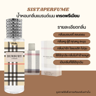 SISTAPERFUME |  น้ำหอมกลิ่นขายดี ผญ. กลิ่น Burberry LONDON ปริมาณ 35ml.