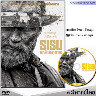 DVD หนังดีวีดี Sisu สิสู้ เฒ่ามหากาฬ (พากย์ไทย/ซับไทย) หนังใหม่ หนัง ดีวีดี