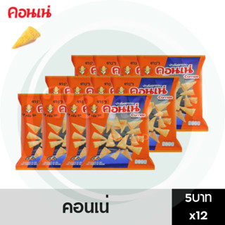 คอนเน่ ข้าวโพดกรอบ ห่อ 5 บาท แพ็ค 12 ห่อ