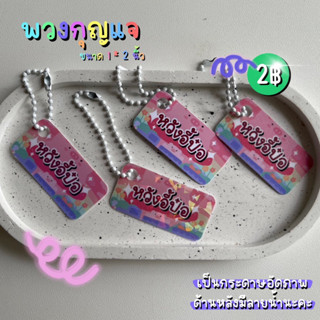 ( ขั้นต่ำ 12 ชิ้น ) พวงกุญแจ 1*2 นิ้ว ทำเเจก Giveaway
