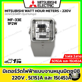 Mitsubishi มิเตอร์วัดไฟ ขนาด 5(15)A และ 15(45)A 1 เฟส 2สาย แบบจานหมุน รุ่น MF33E 1P2W (ของแท้ 100%)