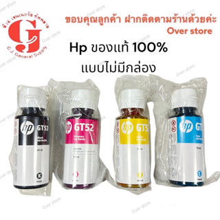 หมึก Hp แท้ GT51 GT52 GT53 Bk C M Y ของแท้ไแบบไม่มีกล่อง