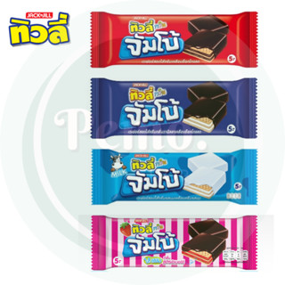 ทิวลี่ ทวิน เวเฟอร์แบบเคลือบ 5 บาท แพ็ค 12 ซอง