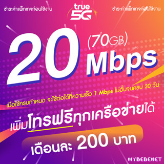 ซิมเทพทรู TRUE เน็ตไม่อั้น 20 Mbps (เน็ตอย่างเดียว 70GB) + เพิ่มโทรฟรีได้ (จำกัดทั้งร้านไม่เกิน 1 ซิม ต่อ 1 ท่าน)