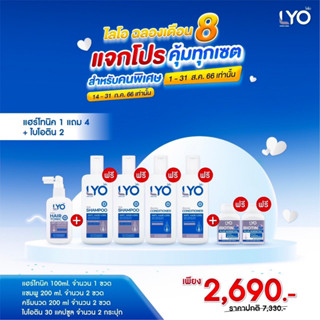 #ส่งฟรี LYO ไลโอ แฮร์โทนิค (100 มล.) + แชมพู (200 มล.) + ครีมนวด (200 มล.) + ไบโอติน (30 แคปซูล) ไลโอ หนุ่มกรรชัย