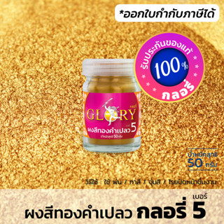 ผงทองเข้ม GLORY 5 สีทองเข้ม สีทองโลหะ (ขวด 50 กรัม)(มีใบกำกับภาษี)