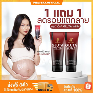 🐣[ส่งฟรี+มีของแถม] 1 แถม 1 กลูต้าวิ้งค์ Gluta wink ลดรอยแตกลาย รอยดำ รอยแผลเป็น คุณแม่ตั้งครรภ์ใช้ได้ ผิวใส ผิวชุ่มชื้น