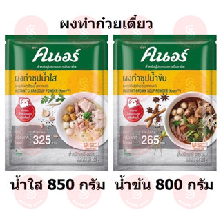 ผงทำน้ำก๋วยเตี๋ยว  น้ำข้น 800g , น้ำใส 850g Knorr Noodle Soup Powder ผงก๋วยเตี๋ยวเรือ ผงทำน้ำซุป คนอร์ ผง ซุป ก๋วยเตี๋ยว