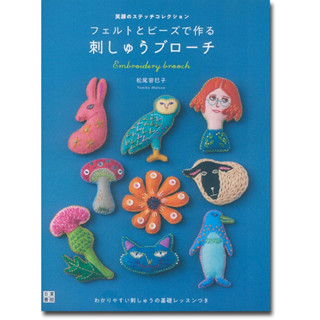 หนังสือญี่ปุ่น Embroidery brooch งานปักบนผ้าสักหลาด โดย Yumiko Matsuo #9784528023451