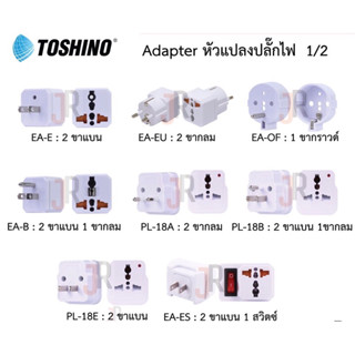 TOSHINO Adapter หัวแปลงปลั๊กไฟ ขาแบน กลม EA-E EA-EU EA-OF EA-B PL-18A PL-18B PL-18E EA-ES CO6S COSS-A TW2 TW3 FW-2 FW-3