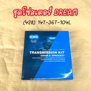 (ถูกสุด) ชุดโซ่สเตอร์ Dream ยี่ห้อ KMC (428)-14T-36T-104L คุณภาพดี แข็งแรง