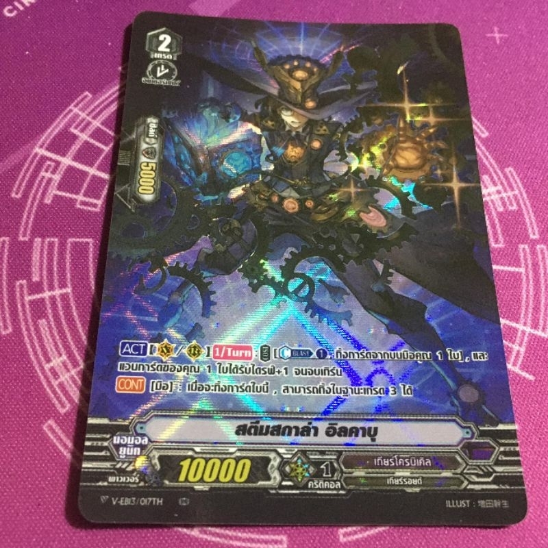 VEB13​/017TH​ สตีมสกาล่า​ อิลคาบุ PR​ foil