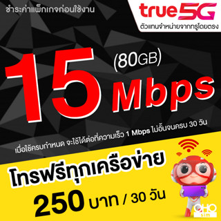 ซิมเทพทรู True เน็ตไม่อั้น 15 Mbps (80GB) + โทรฟรีทุกเครือข่าย 24 ชม. (จำกัดทั้งร้านไม่เกิน 1 ซิม ต่อ 1 ท่าน)