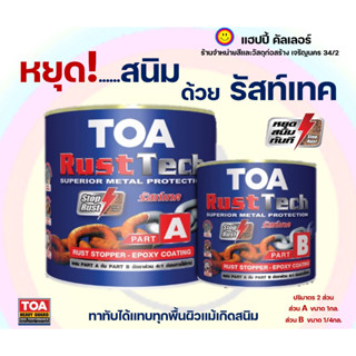 Toa รัสท์เทค สีรองพื้นหยุดสนิมทันที ระบบอีพ็อกซี่ 2 ส่วน (ชุด 1แกลลอน) ทาทับสนิมเก่าได้โดยไม่ต้องขัดออก