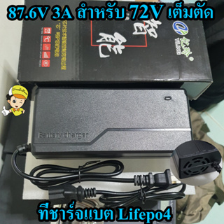 ที่ชาร์จแบตเตอรี่ lifepo4 72V 3A(87.6V) มีพัดลม เต็มแล้วตัดออโต้ Adapter Battery Charger ลิเธียม พร้อมส่งในไทย