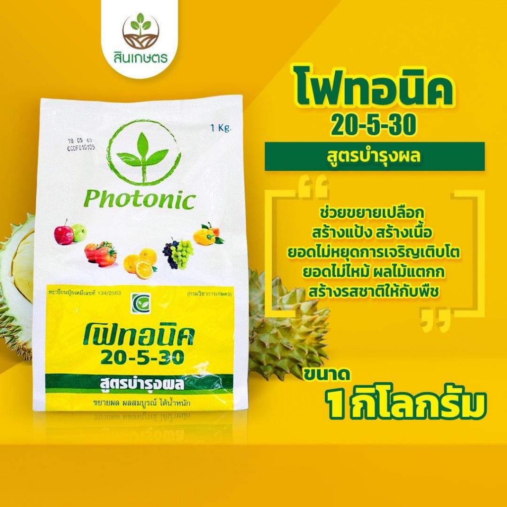 โฟทอนิค 20-5-30 ขนาด 1กก. สูตรเร่งลูกขยายผล