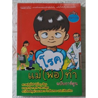 โรคแม่ (พ่อ) ทำ ฉบับการ์ตูน