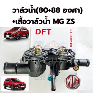 วาล์วน้ำ MG ZS (80+88 องศา)​ พร้อมเสื้อวาล์วน้ำ เลขpart 10008730 ยี่ห้อ​DFT