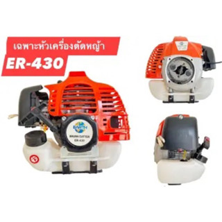 หัวเครื่องตัดหญ้า 2 จังหวะ Earth ER-430 4 แรง