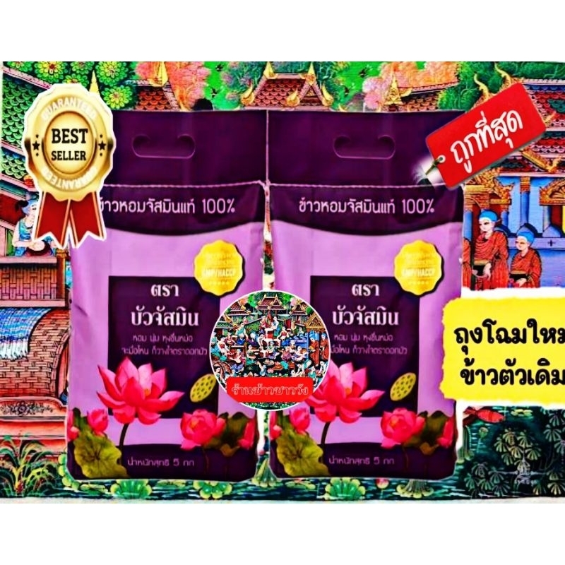 ข้าวหอมมะลิ จัสมินแท้ 100% ตราดอกบัว ขนาด5kg/ถุง แพ็ค×2ถุงสีม่วง หอม นุ่ม หุงขึ้นหม้อ ขนาดบรรจุ 5 กิ