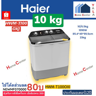 HWM T100 OXI   HWM     T100 OXI   HWM   เครื่องซักผ้า10กก    HAIER