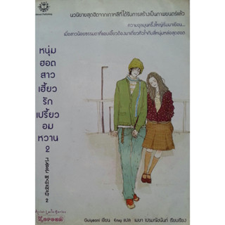 หนุ่มฮอตสาวเฮี้ยว รักเปรี้ยวอมหวาน เล่ม 2