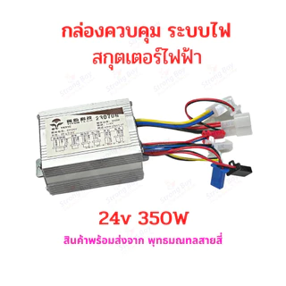 กล่องควบคุม 24v 250w 350w 500w กล่องไฟ LB ECU 24v 250w สกุ๊ตเตอร์ไฟฟ้า จักรยานไฟฟ้า มอเตอร์ไซด์ไฟฟ้า อะไหล่