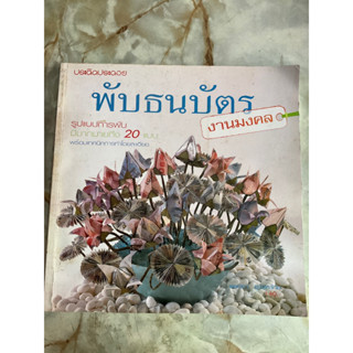ส่งต่อ หนังสือพับธนบัตรงานมงคล