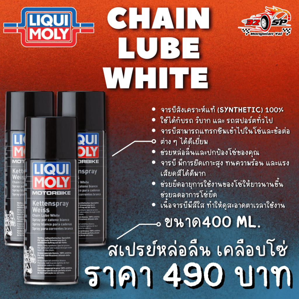 สเปรย์หล่อลืน เคลือบโซ่ จารบีขาว LIQUI MOLY Motorbike Chain Lube White