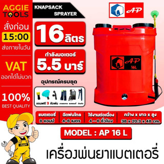 AP เครื่องพ่นยา รุ่น 16ลิตร (สีส้มแสด) พร้อมหัวพ่น 4แบบ BATTERY SPRAYER พ่นยาแบตเตอรี่ ฉีดยา พ่นยา