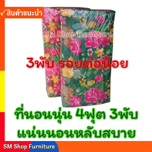 ที่นอนพับ ที่นอนนุ่น 4ฟุต 3พับ หนา 3 นิ้ว  (122ซม. X 170ซม.) ที่นอนนุ่นพับ sm shop furniture