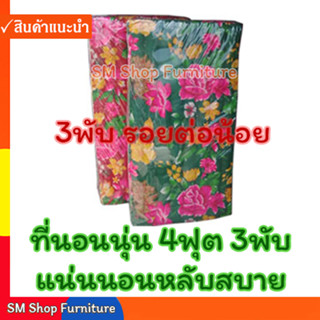 ที่นอนพับ ที่นอนนุ่น 4ฟุต 3พับ หนา 3 นิ้ว  (122ซม. X 170ซม.) ที่นอนนุ่นพับ เป็นผ้าลายดอกไม้  sm shop furniture