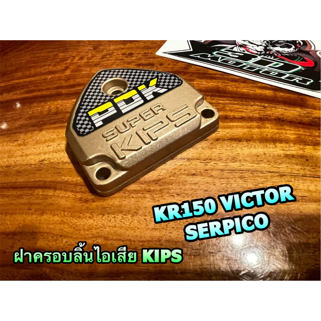 ฝาครอบลิ้นไอเสีย KIPS PDK สีทอง KR150 SERPICO KRR มิเนียม KS150 KG150 ฝาครอบKIPS แบบแท้